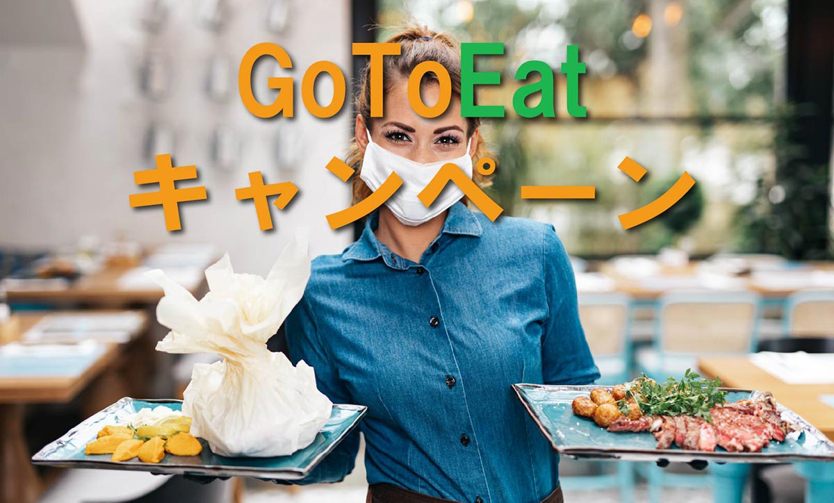 GoToEat飲食キャンペーン。割引とポイントをもらう利用方法は？