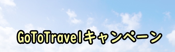 GoToキャンペーン JTBるるぶ 旅行会社で予約して最大限得しよう！