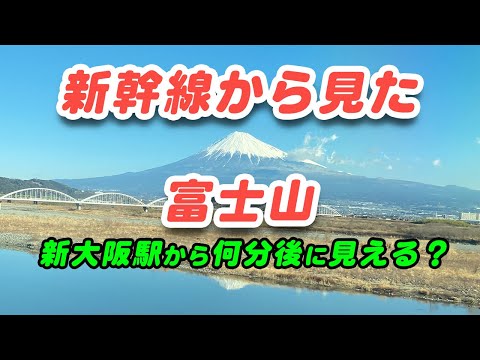 【絶景】富士山を東海道新幹線から【快晴】新大阪駅から何分後に見える？東京駅に着くのは？